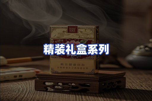 精装礼盒系列